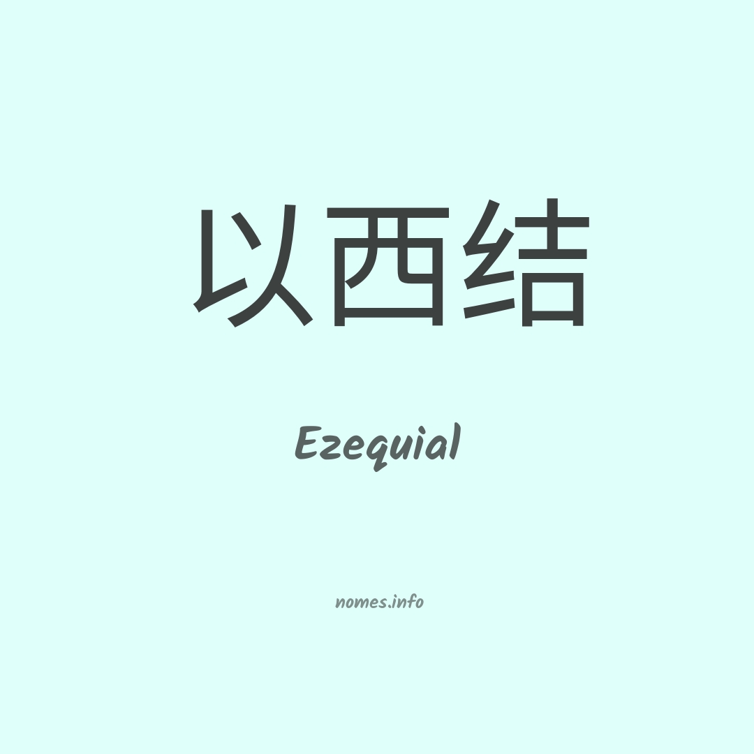 Ezequial em chinês