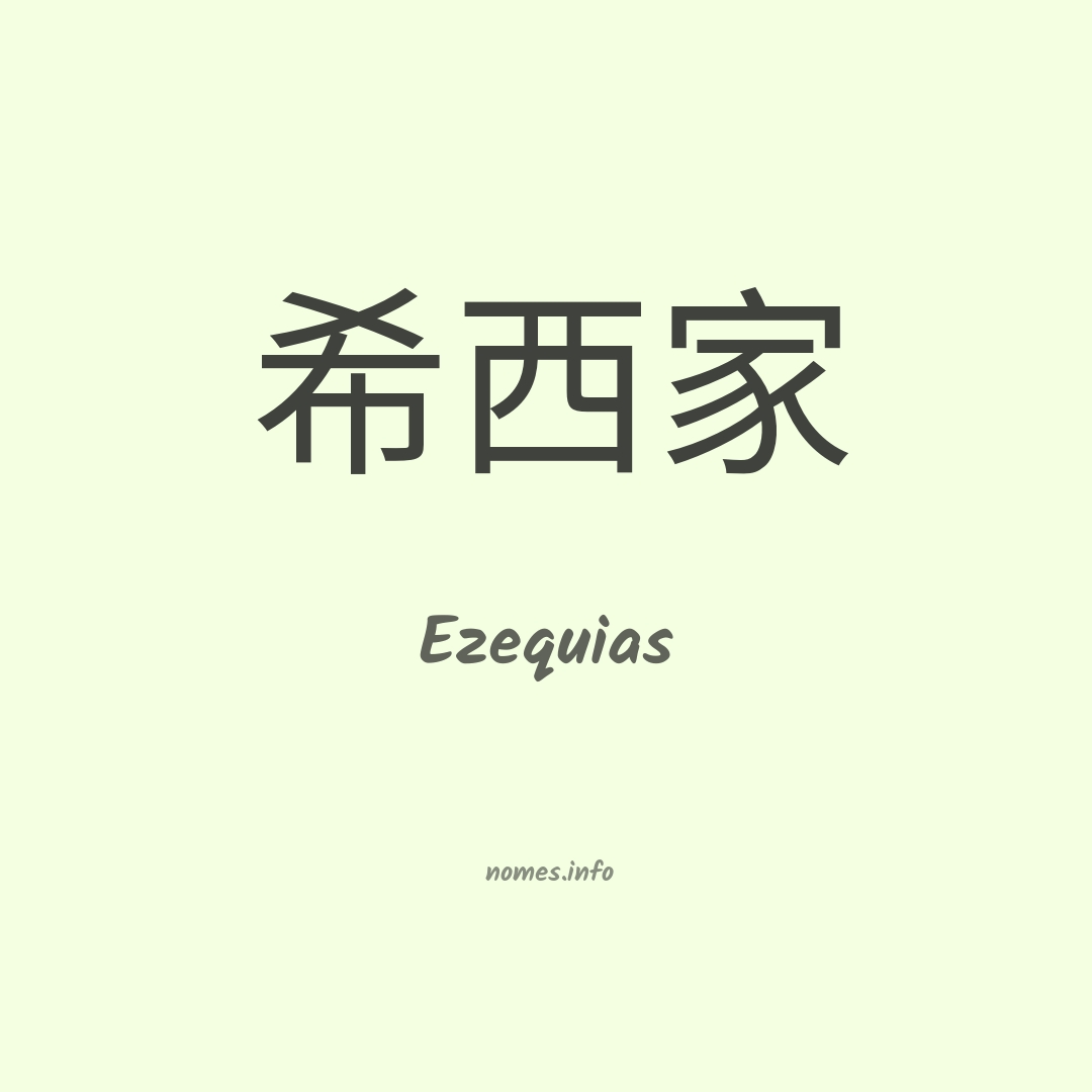 Ezequias em chinês