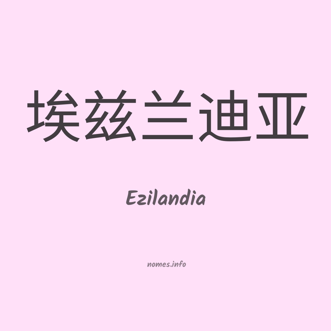 Ezilandia em chinês