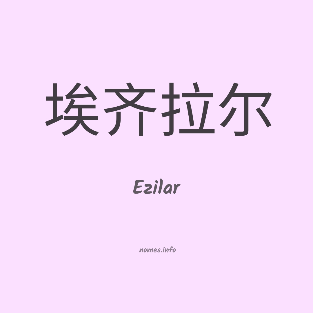 Ezilar em chinês