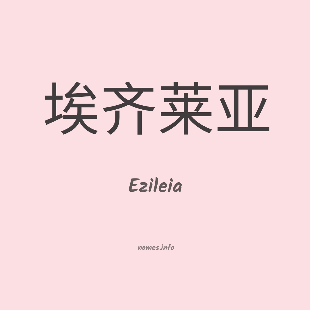Ezileia em chinês
