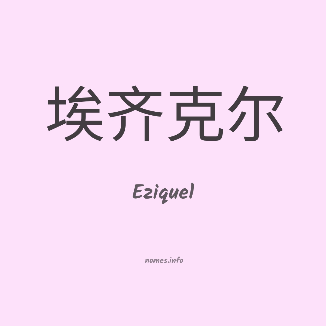 Eziquel em chinês