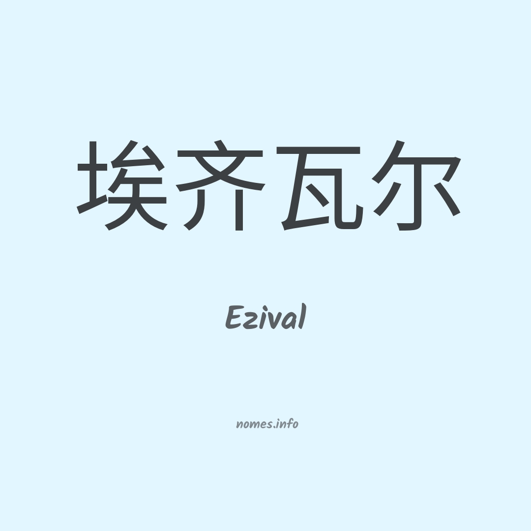 Ezival em chinês