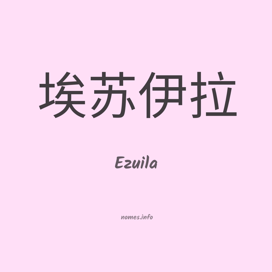 Ezuila em chinês