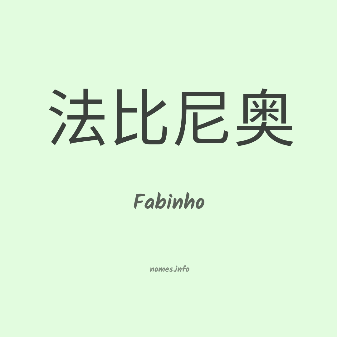 Fabinho em chinês