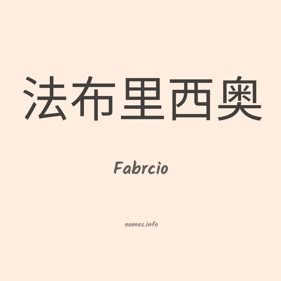 Fabrcio em chinês