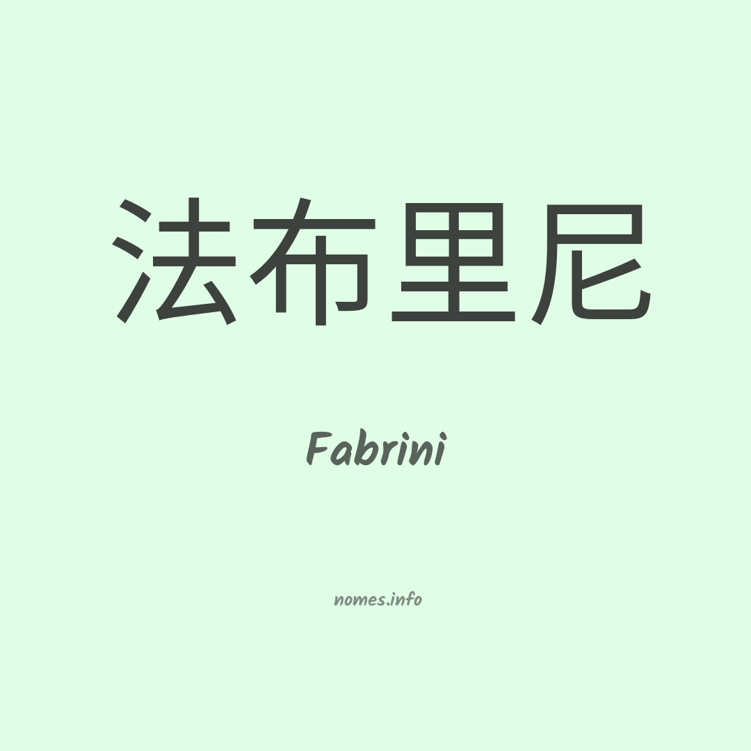 Fabrini em chinês