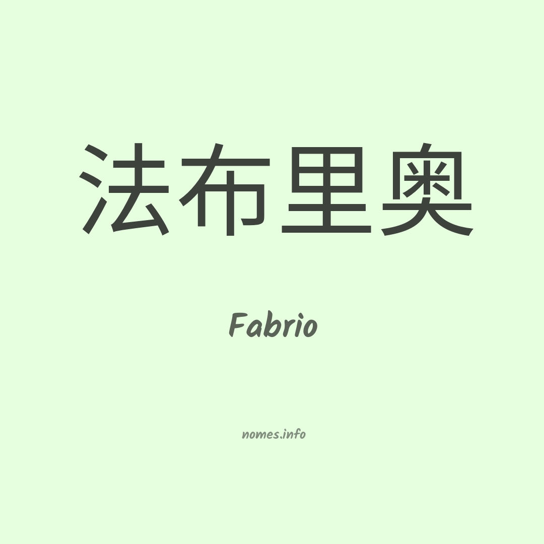 Fabrio em chinês