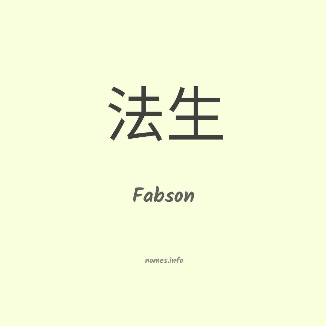 Fabson em chinês