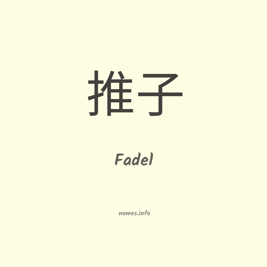 Fadel em chinês