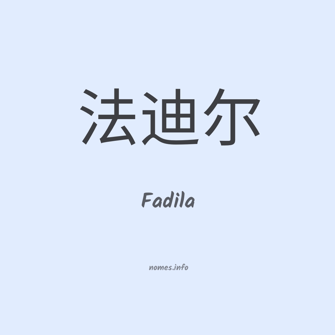 Fadila em chinês