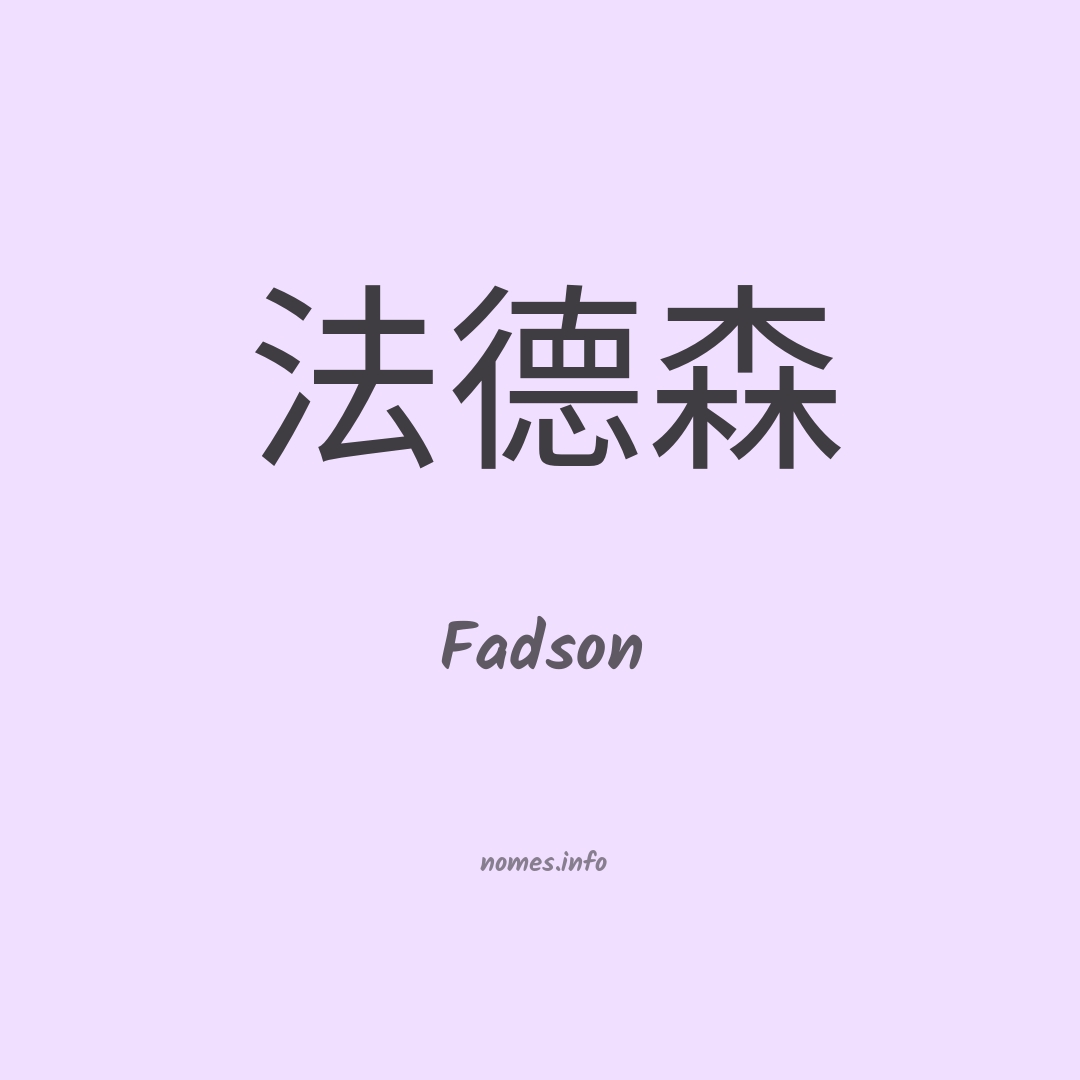 Fadson em chinês