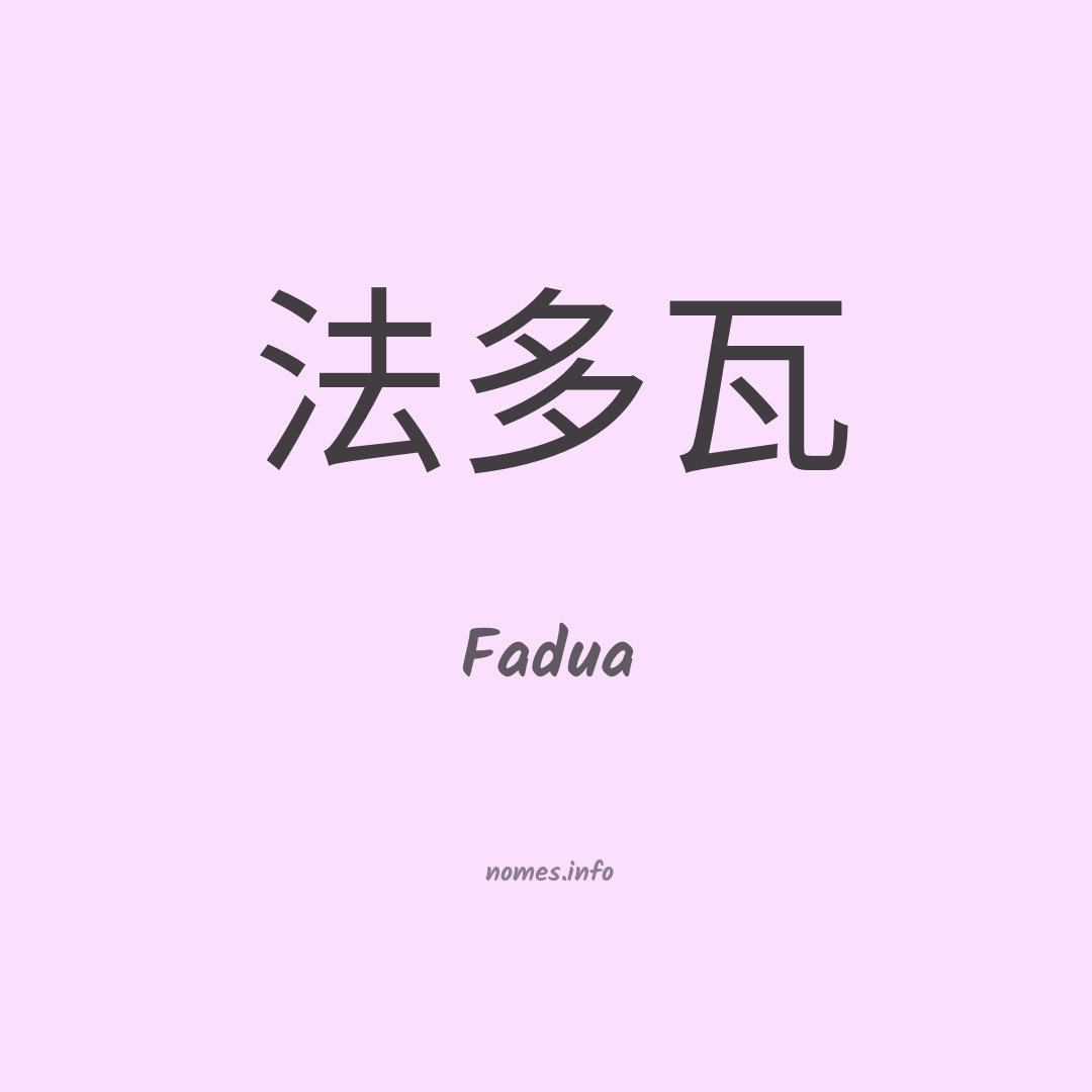 Fadua em chinês