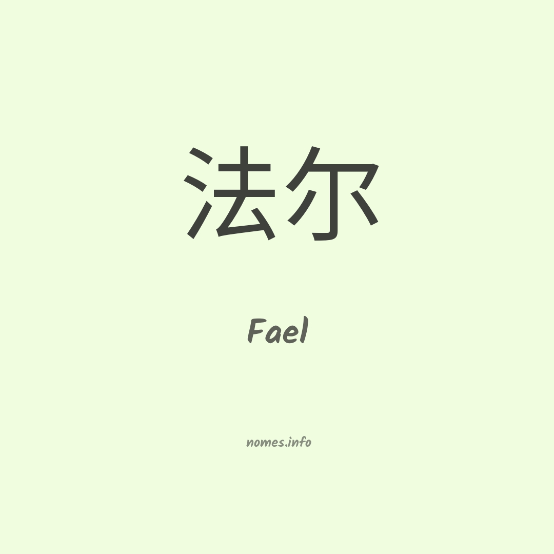 Fael em chinês