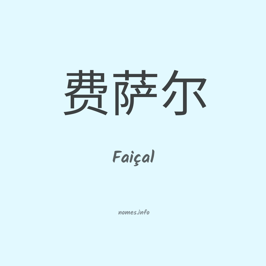 Faiçal em chinês