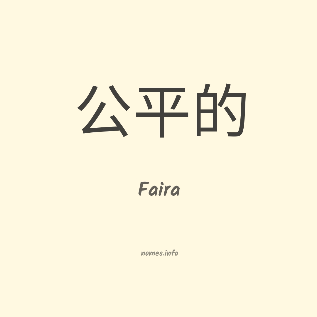 Faira em chinês