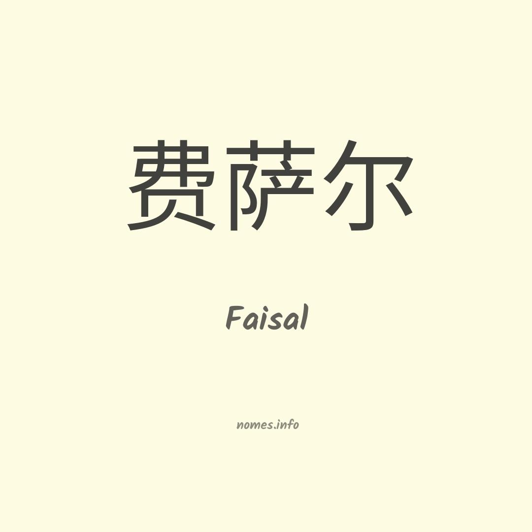 Faisal em chinês