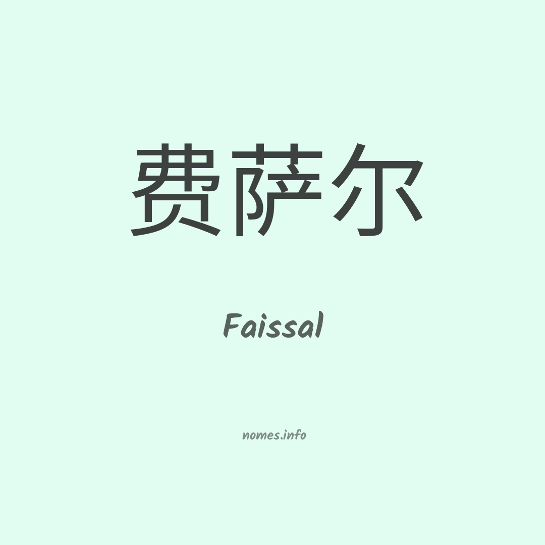 Faissal em chinês