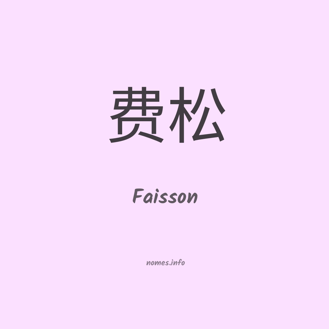 Faisson em chinês