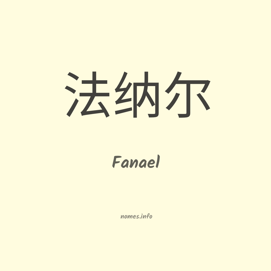 Fanael em chinês