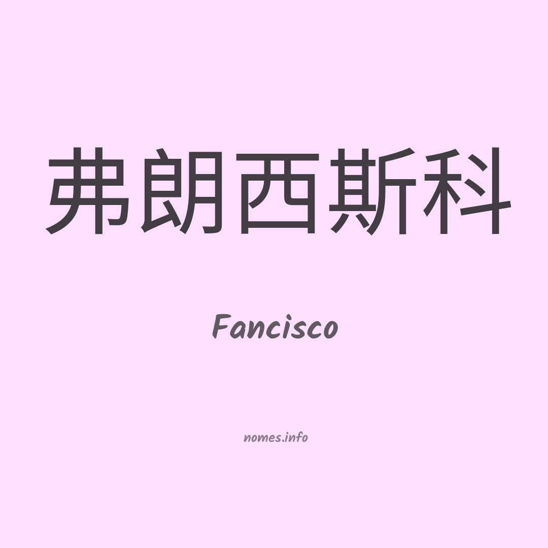 Fancisco em chinês