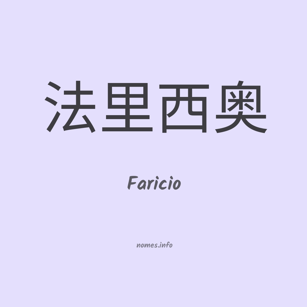 Faricio em chinês