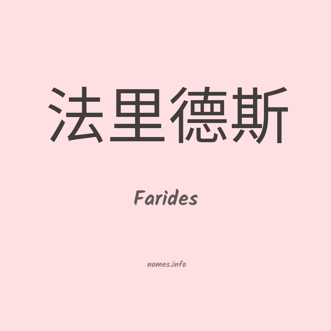 Farides em chinês