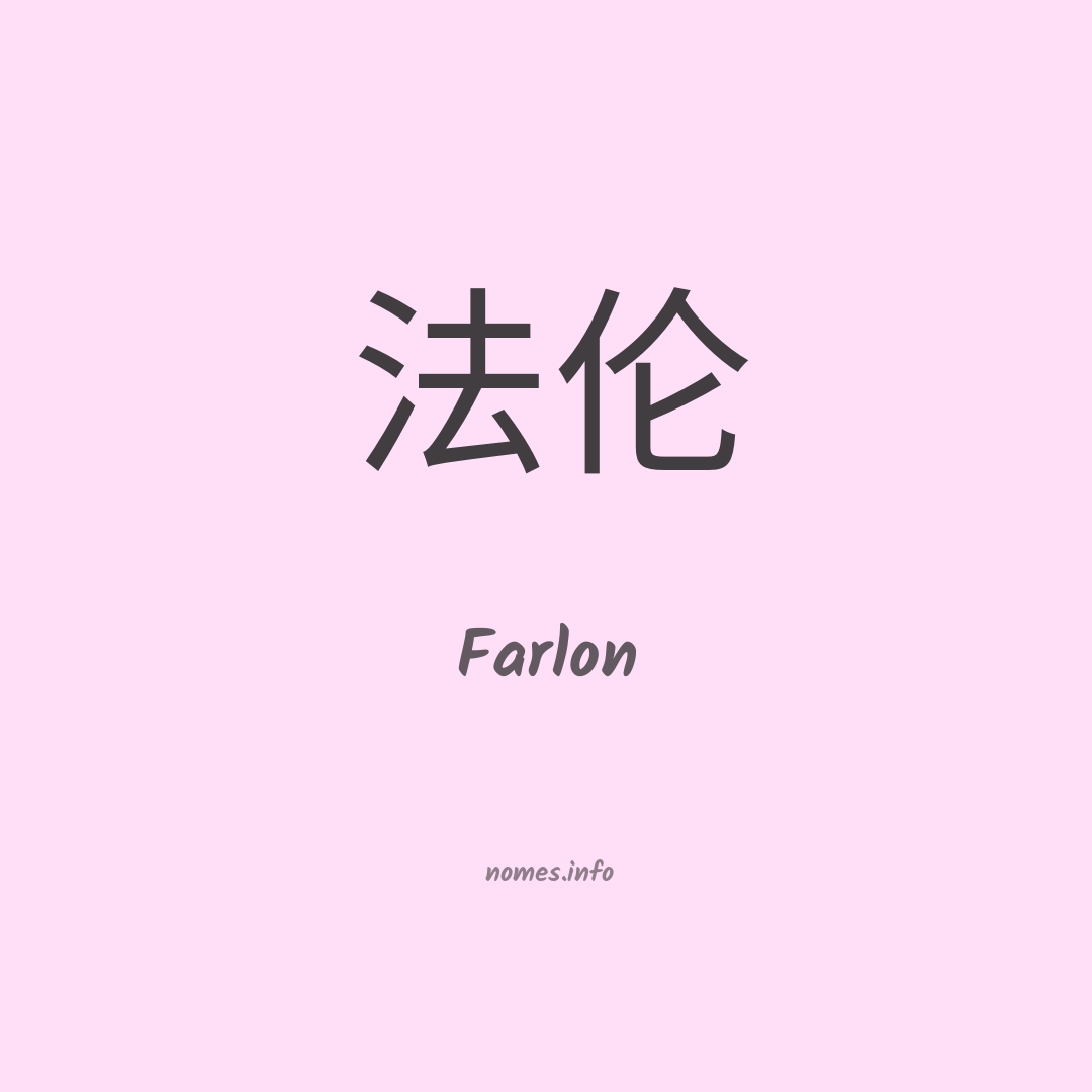 Farlon em chinês