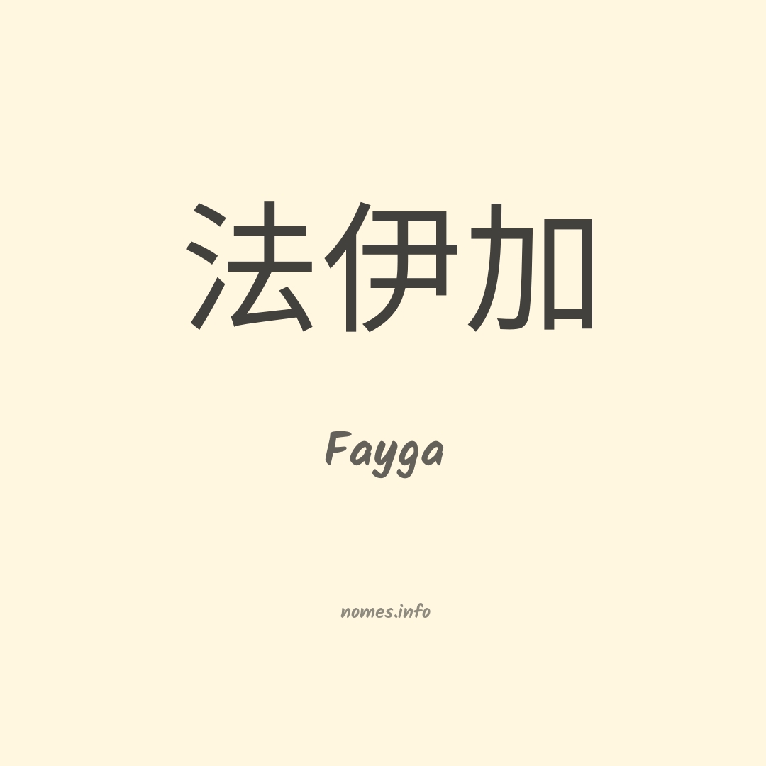 Fayga em chinês