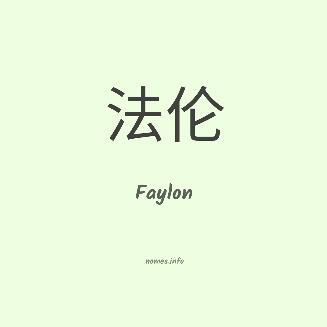 Faylon em chinês