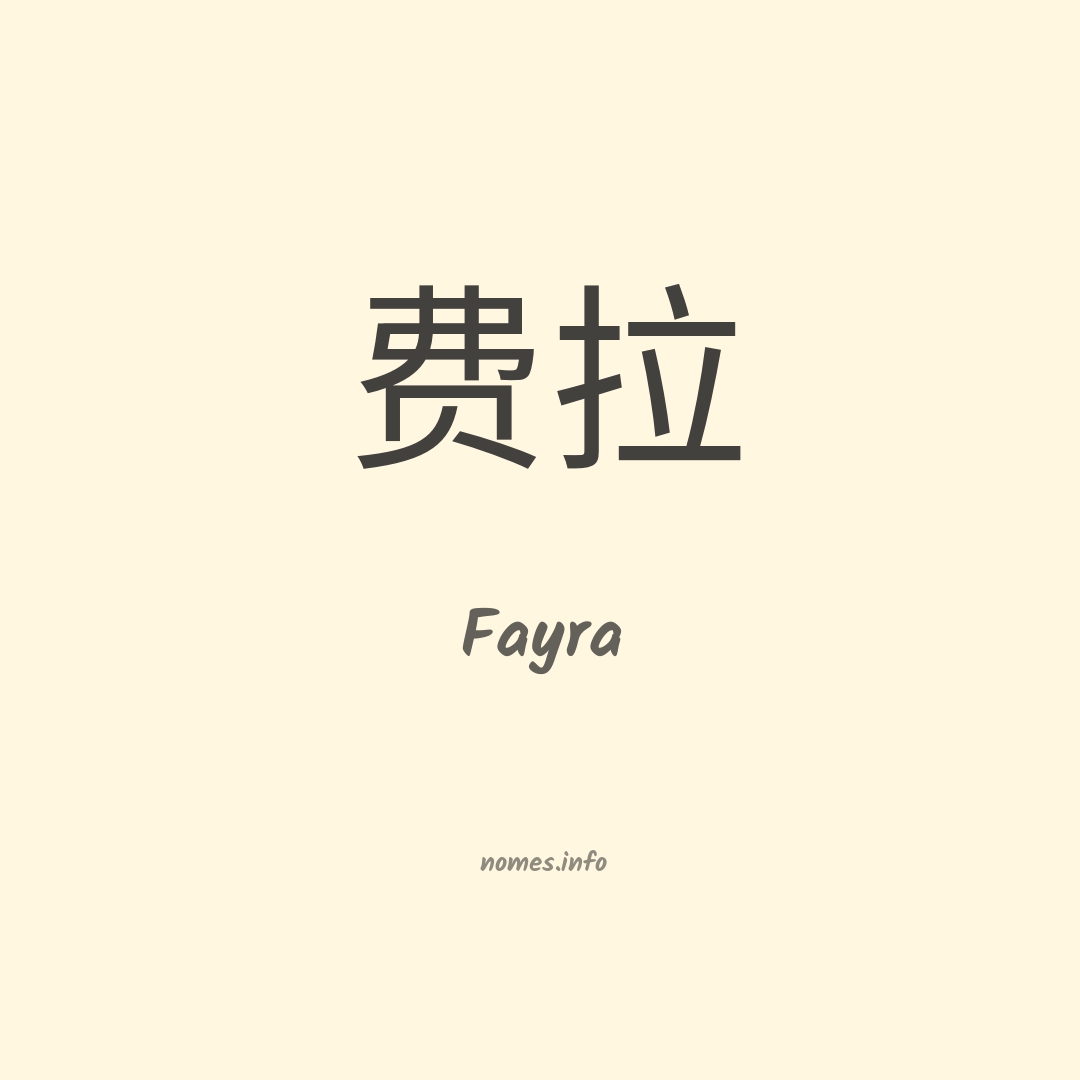 Fayra em chinês