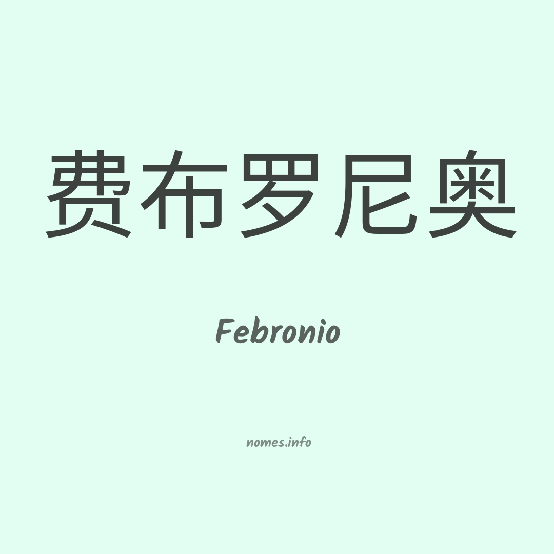 Febronio em chinês