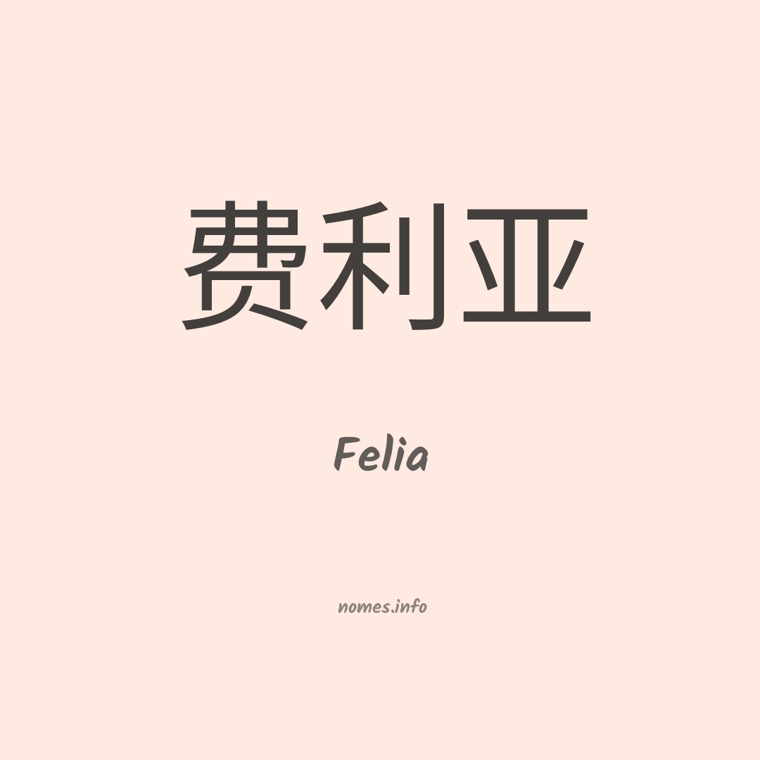 Felia em chinês