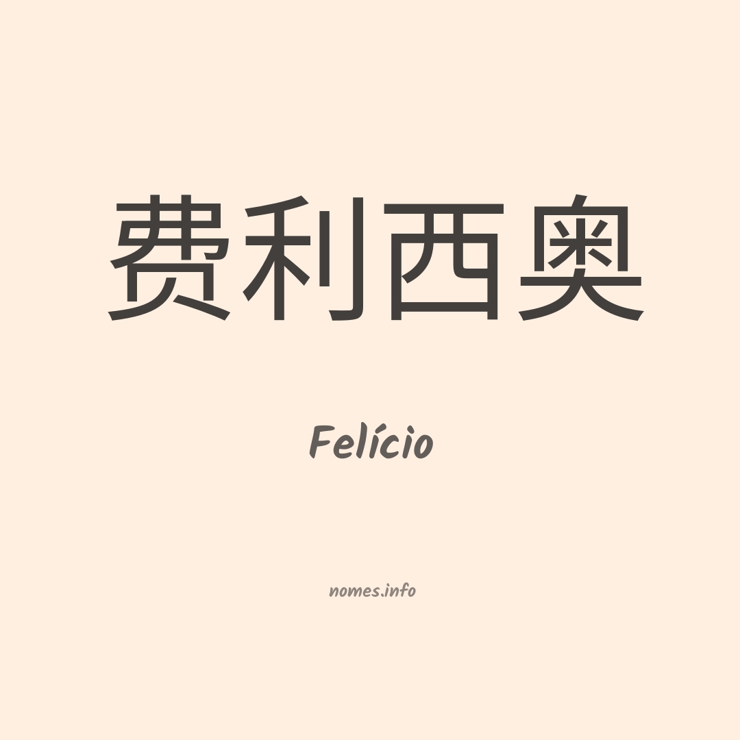 Felício em chinês