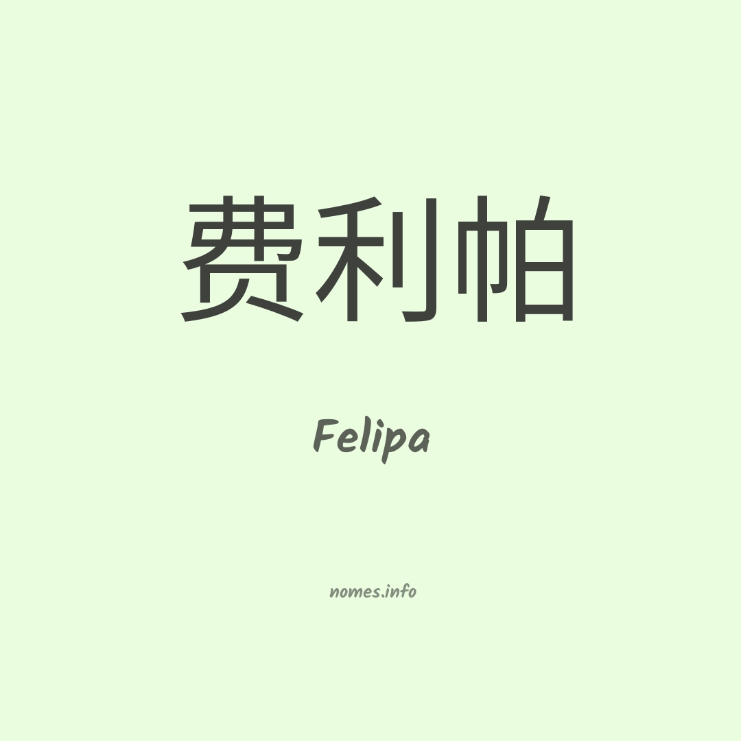 Felipa em chinês