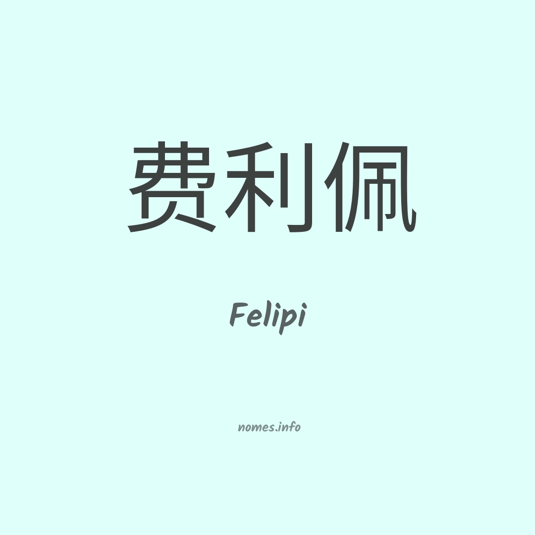 Felipi em chinês