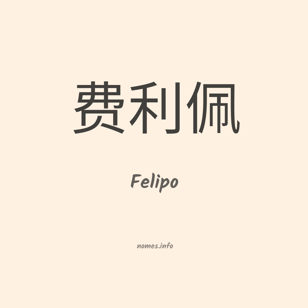 Felipo em chinês
