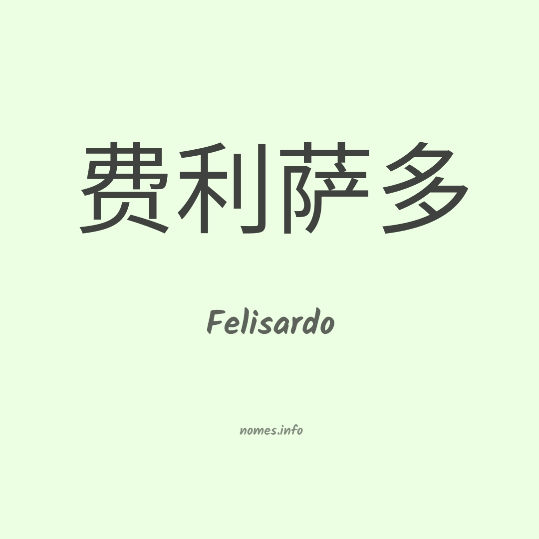 Felisardo em chinês