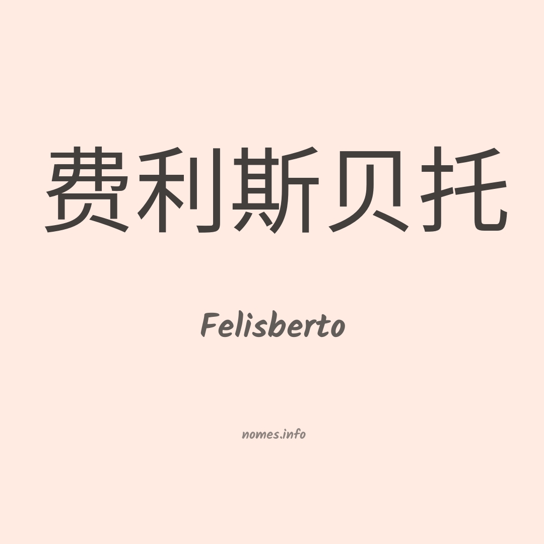 Felisberto em chinês