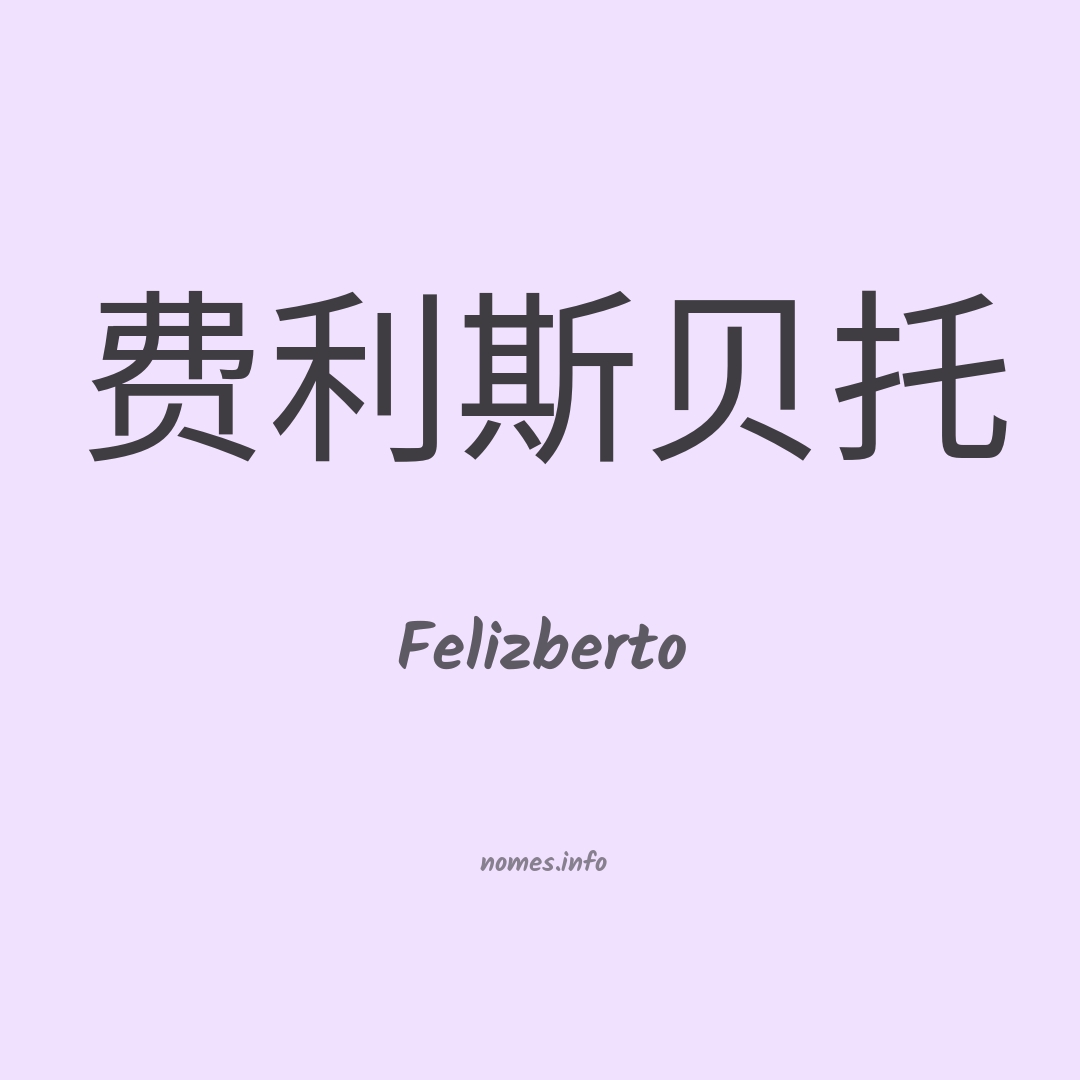 Felizberto em chinês