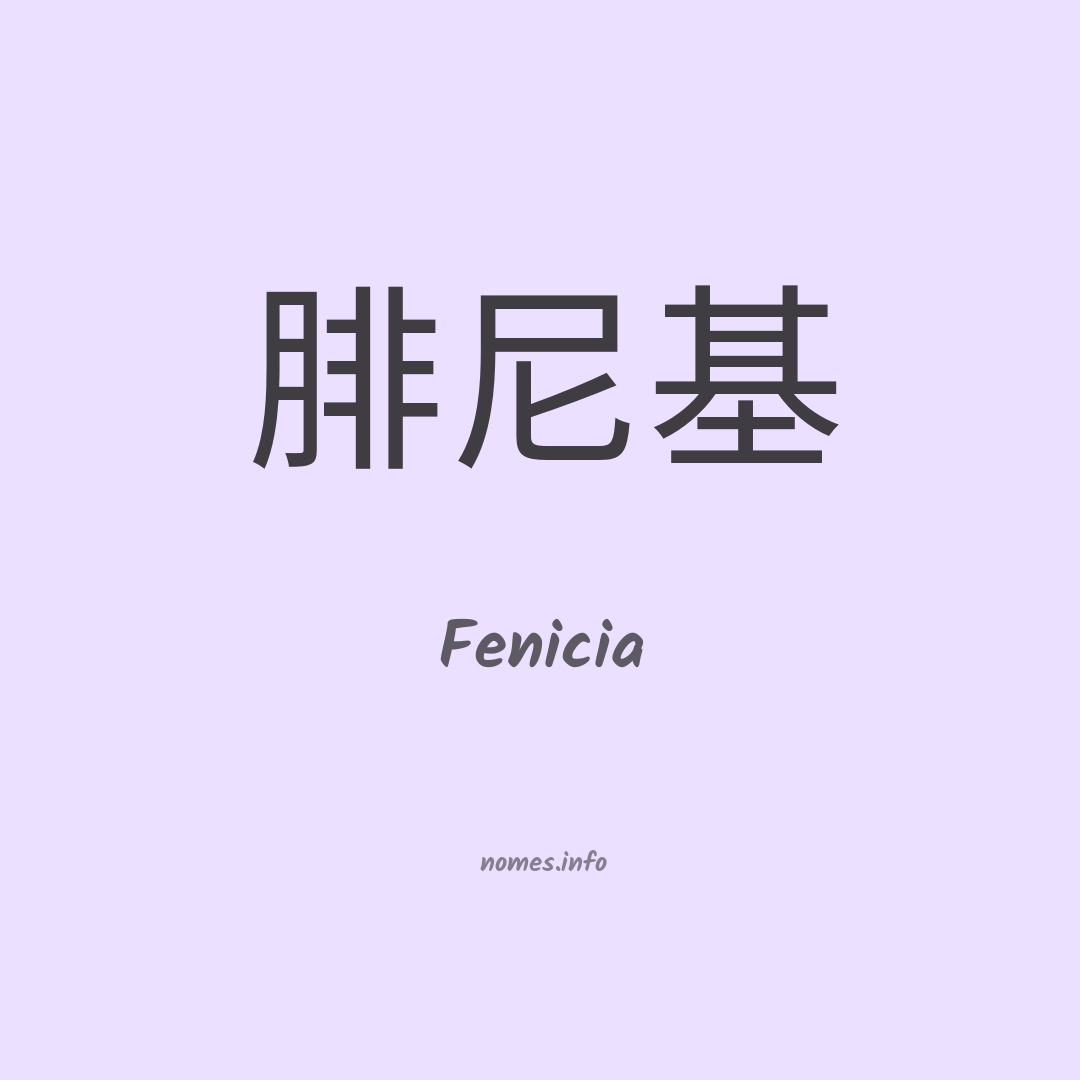 Fenicia em chinês