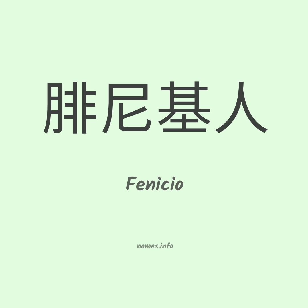 Fenicio em chinês