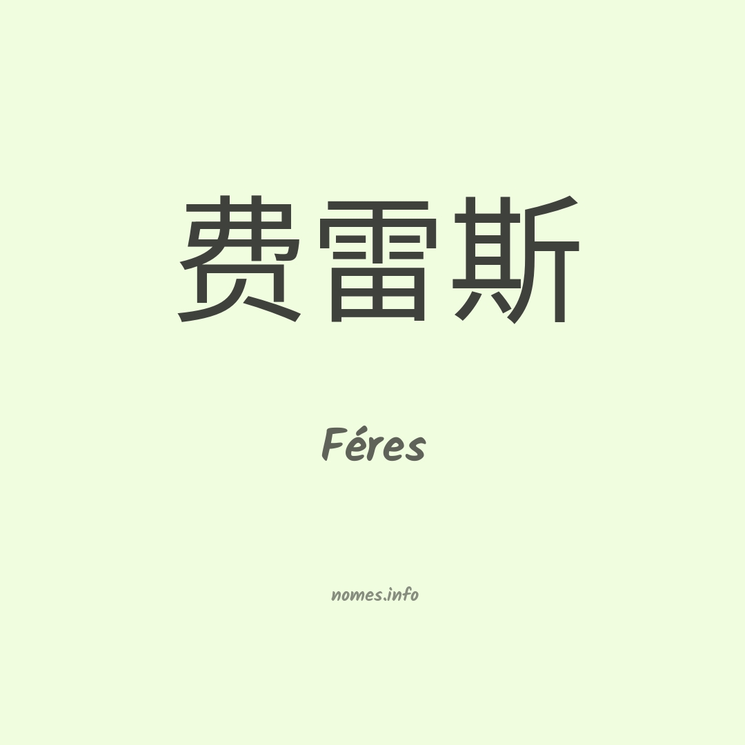 Féres em chinês