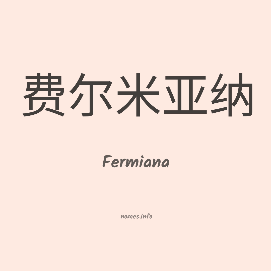 Fermiana em chinês