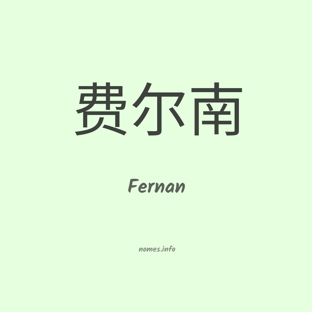 Fernan em chinês