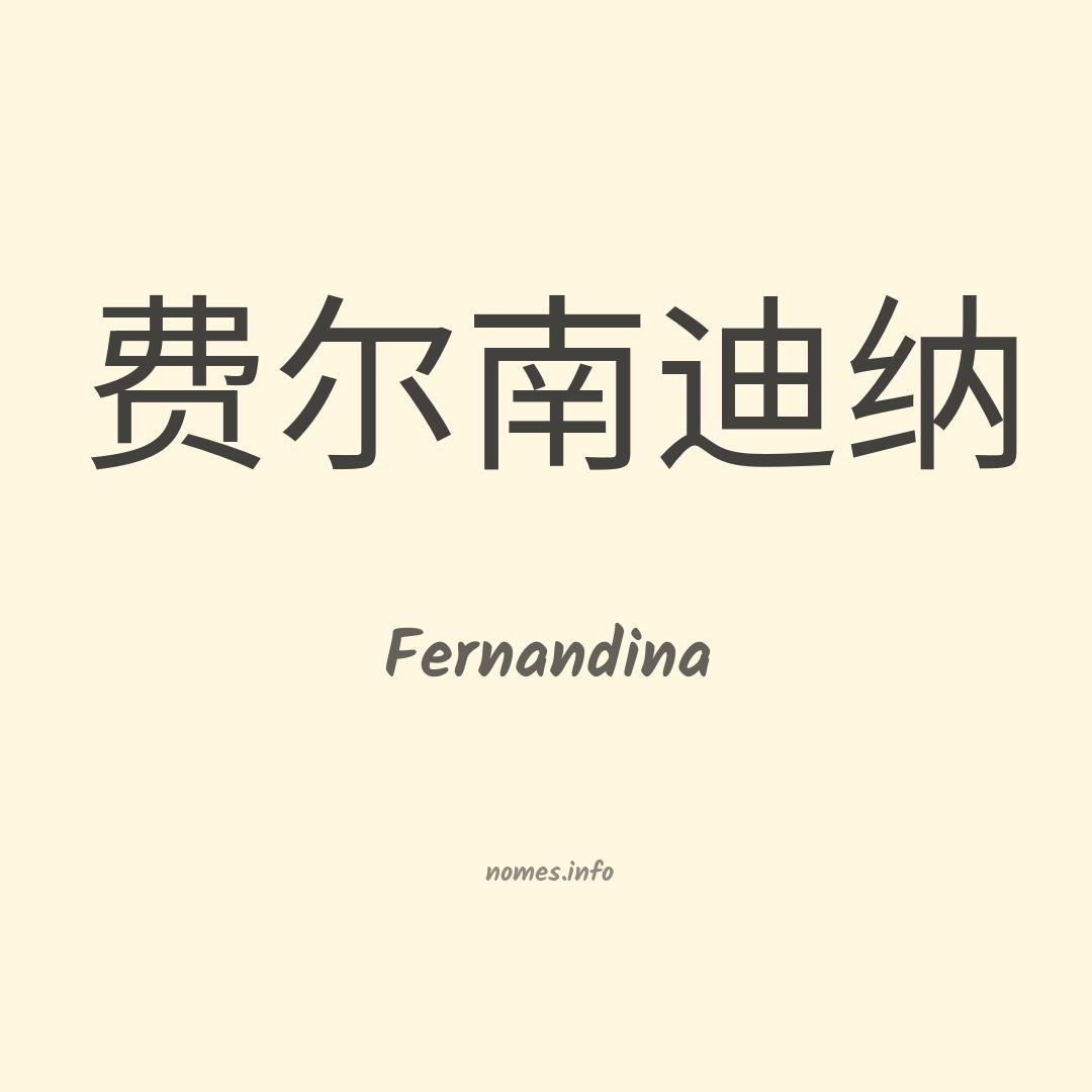 Fernandina em chinês