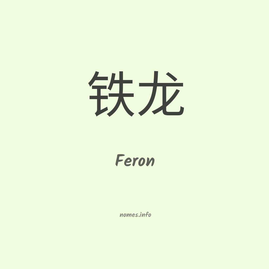 Feron em chinês