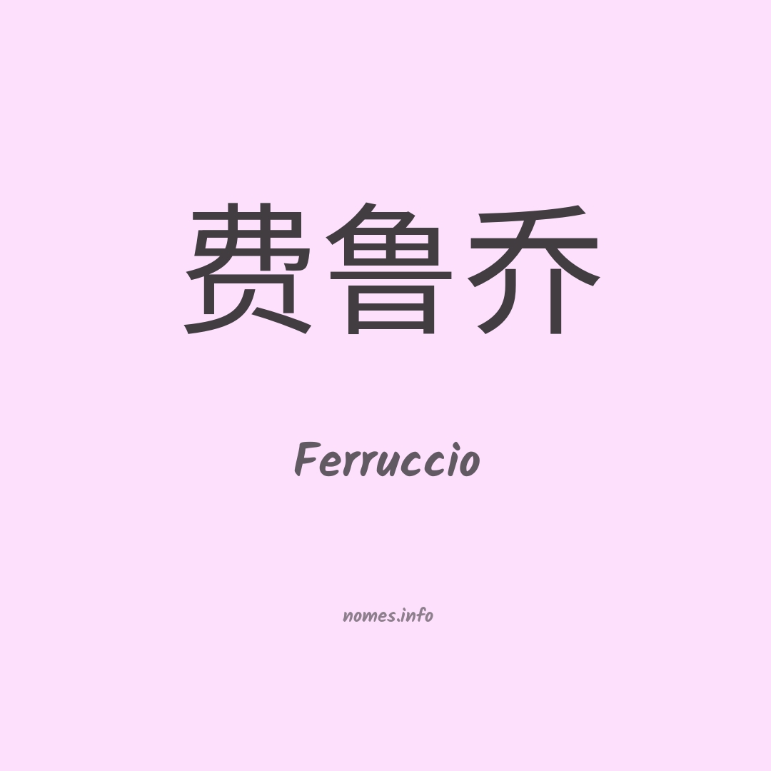 Ferruccio em chinês