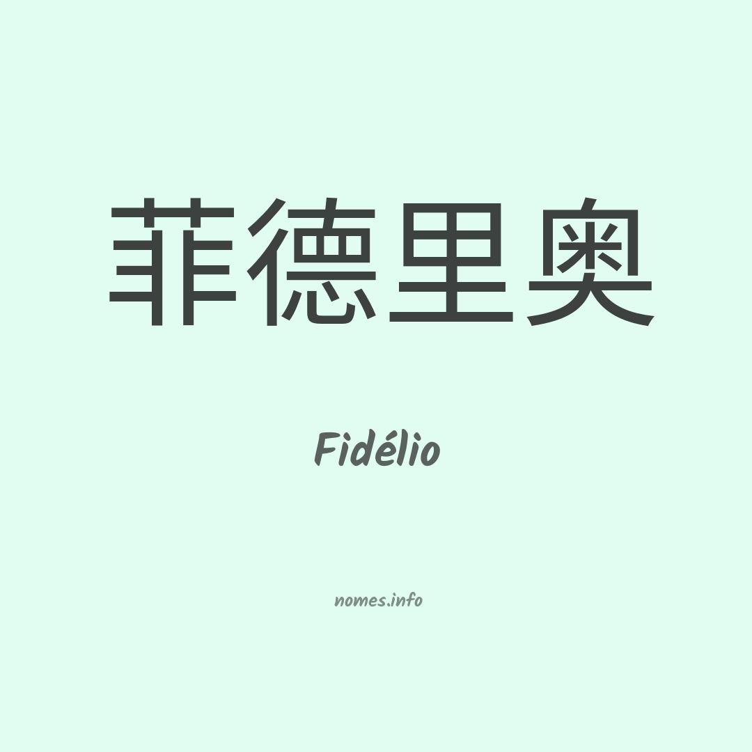 Fidélio em chinês