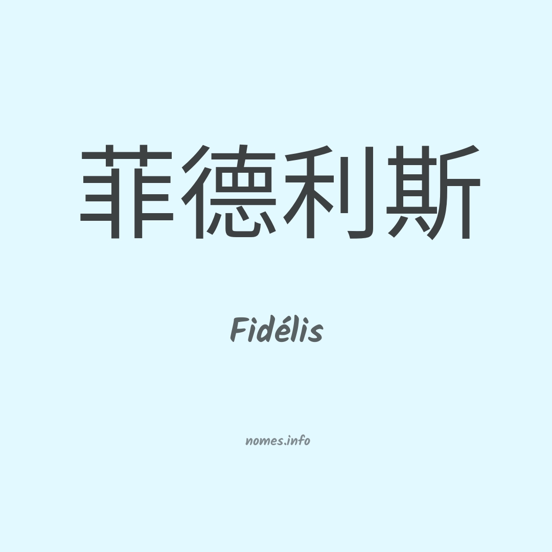 Fidélis em chinês